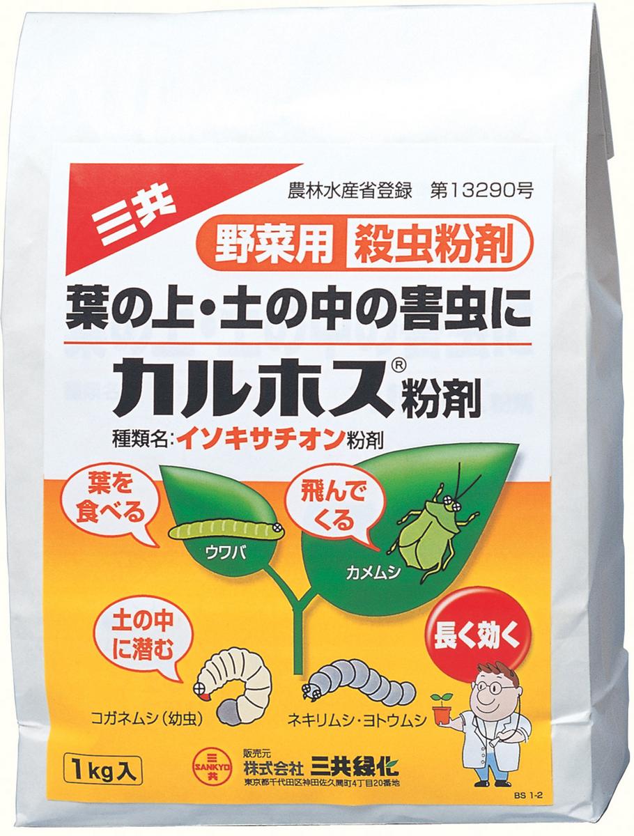 野菜用殺虫剤　カルホス粉剤　1kg袋