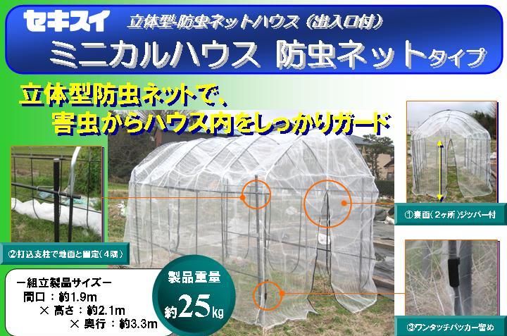 セキスイ防虫ミニカルネットハウスU3型有機栽培/家庭菜園/有機野菜など最適！