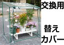 【交換用ビニールのみ】ビニール温室 グリーンキーパー段無しフラワースタンド用【替えカバーのみ#7350】