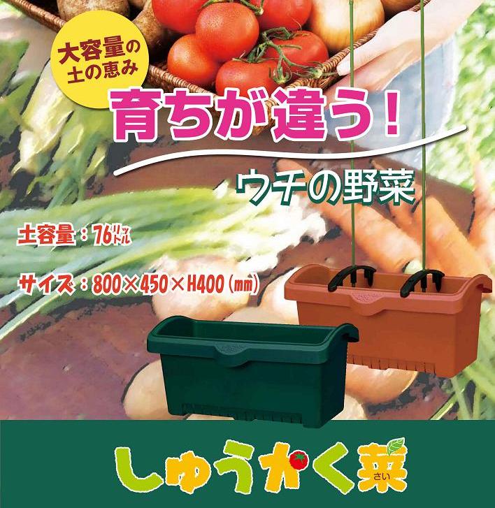 しゅうかく菜800型プランター【支柱ホルダー付き】76Lの大容量で家庭菜園・ベランダ菜園に最適！