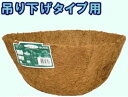 吊下げ用ハンギング替えヤシマットWB01-30LA
