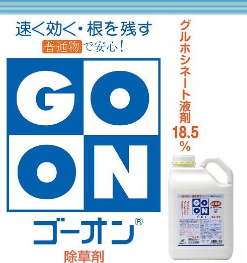 ハートGOON除草剤 ゴーオン液剤5L〜グルホシネート液剤18.5