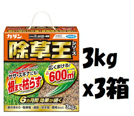 除草剤（3個セットお得用）カダン　<strong>除草王オールキラー粒剤</strong>9kg（<strong>3kg</strong>x3箱）～最大1800平方m約540坪用 フマキラー