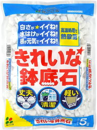 花ごころ　きれいな<strong>鉢底石</strong>5L～高熱処理で清潔 綺麗 丈夫 鉢底砂