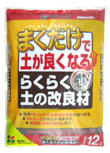 花ごころ　まくだけで土が良くなる　らくらく土の改良材12L複数の有機質素材を配合！まくだけで蘇る土壌改良効果と肥料効果！