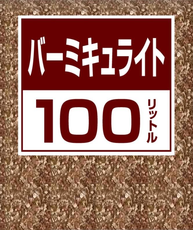 バーミキュライト 100L 無地袋入...:gardening:10000695