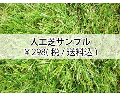 【送料込】人工芝 　10×15cm　サンプル