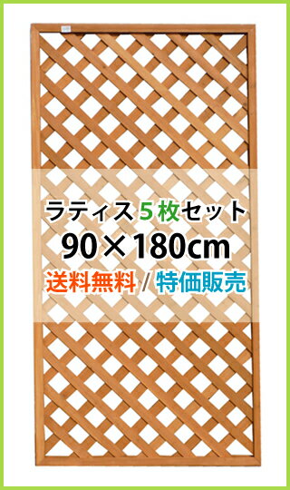 【送料無料】ラティス90cmx180cm 5枚セット