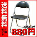 【4脚セット】折りたたみパイプ椅子（ブラック）（1脚 880円）　SC99007U 激安