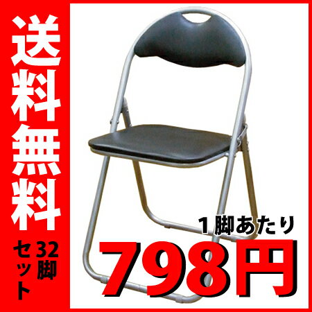 【32脚セット】 折りたたみパイプ椅子 【送料無料】 （1脚 798円）（ブラック）　SC99007U　激安