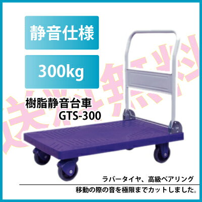 折りたたみ 樹脂静音台車　GTS-300　積載荷重　300kg　大型移動の際の音を極限までカットした台車です