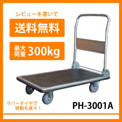 【レビューを書いて送料無料】折りたたみ台車 大型　PH-3001A 積載荷重 300kg