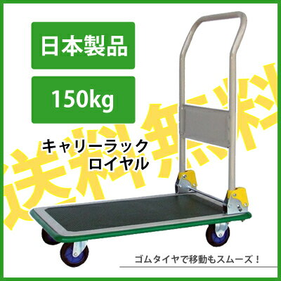 【送料無料】日本製台車羽車印キャリーラック　ロイヤル （ブレーキ付き）