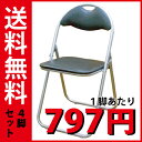 折りたたみパイプ椅子（ブラック）（1脚 797円）　SC99007 激安
