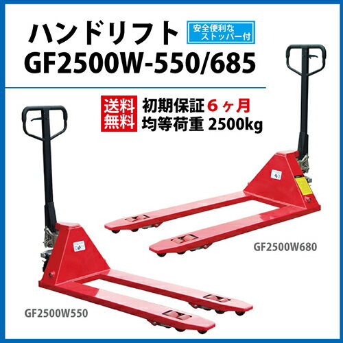 ハンドリフト（ハンドパレットトラック）GF2500W 550 685　ブレーキ付