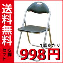 【6脚セット】折りたたみパイプ椅子(ブラック)(1脚998円) SC99007
