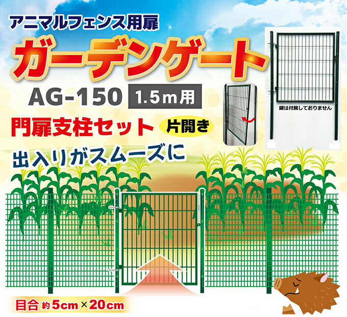 アニマルフェンス用扉 ガーデンゲート 1×1.5m AG-150 金網フェンス スチールフ…...:gardenmate:10002750