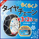 今季在庫限り【送料無料】タイヤチェーン ジャッキ不要 【KN-50】165/80R13 165/70R14 175/65R14 185/60R14等 日本語説明書付