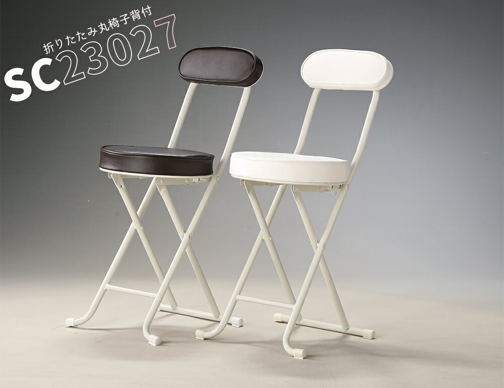 【送料無料】　折りたたみ丸椅子 SC23027A背もたれ付き　4脚セット...:gardenmate:10001290