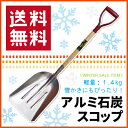 【送料無料】アルミ石炭スコップ　赤柄　雪かきアルミスコップ雪スコ　雪かき 除雪　スコップ ショベル シャベル　スノースコップ 雪かきスコップ