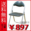 【24脚セット】 折りたたみパイプ椅子【送料無料】(1脚897円)(ブラック) SC99007