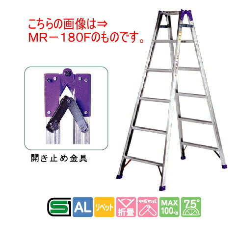 アルミ兼用脚立　アルミ脚立　MR-180F脚立とはしごの一台二役！