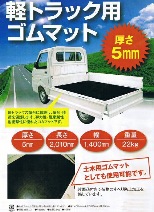 軽トラック用ゴムマット　5mm厚　1400x2010mm　22kg　軽トラマット