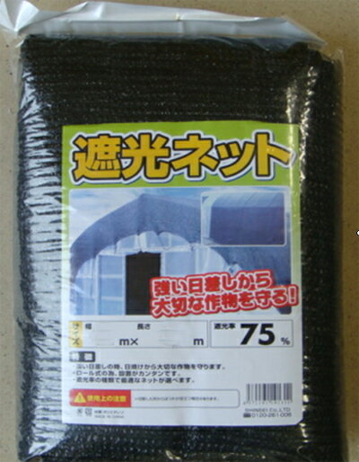 断熱日よけで、・節電・省エネ・エコ・紫外線UVカット・目隠し・暑い日が差す西日対策に遮光ネット　75％　黒　2mX3mレビューを書いて吊具6個プレゼント