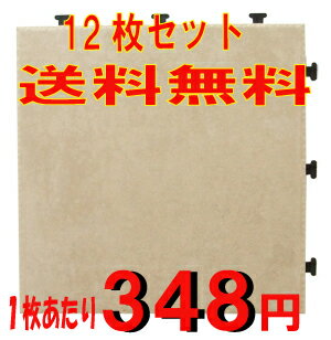 【送料無料】期間限定特価販売ジョイント式　タイルデッキパネル　アンティークホワイト　12枚セット