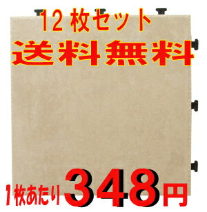 【送料無料】期間限定特価販売ジョイント式　タイルデッキパネル　アンティークホワイト　12枚セット敷くだけでベランダ・お庭が大変身！