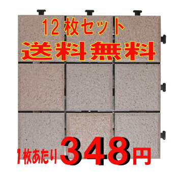 【送料無料】期間限定特価販売ジョイント式　タイルデッキパネルグレイ12枚セット敷くだけでベランダ・お庭が大変身！