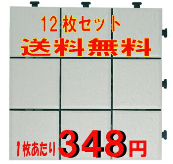 【送料無料】期間限定特価販売ジョイント式　タイルデッキパネルアイボリー12枚