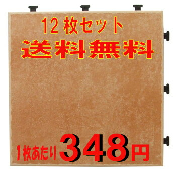 【送料無料】期間限定特価販売ジョイント式　タイルデッキパネルサンドブラウン　12枚セット