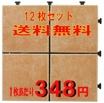 【送料無料】期間限定特価販売ジョイント式　タイルデッキパネルサンドブラウン 4P　12枚セット