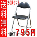  折りたたみパイプ椅子  （1脚795円）（ブラック）　SC99007U