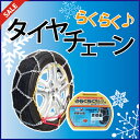 【送料無料】タイヤチェーン ジャッキ不要 【KN-30】155/70R13 165/70R12 155/65R14 165/60R13等 日本語説明書付