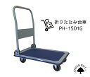 【送料無料】折りたたみ台車 PH-1501G キャリーカート...