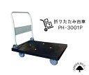 台車 PH-3001P◆お客様組立品スパナもついてこのお値段...