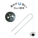 【送料無料】黒丸付U型シート押えピン15...
