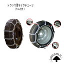トラック用 カム付 タイヤチェーン【2209】7.00-14 195R14 195/R15 205/65R16 等