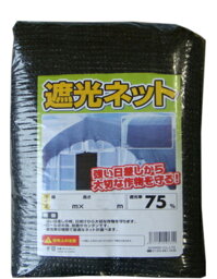 断熱日よけで、・節電・省エネ・エコ・紫外線UVカット・目隠し・暑い日が差す西日対策に<strong>遮光ネット</strong>　75％　黒　2mX2m