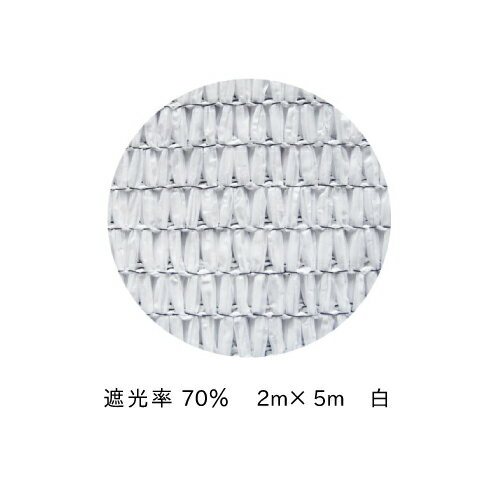 明るい<strong>遮光ネット</strong>ホワイト　遮光率70％　2m×5m　日除け ネット <strong>農業用</strong> 農業資材 ビニールハウス 遮光 網 折りたたみ ラッセル網 日よけ 園芸用品 ガーデニング 家庭菜園 園芸用 ベランダ ガーデニング用 園芸ネット 農業