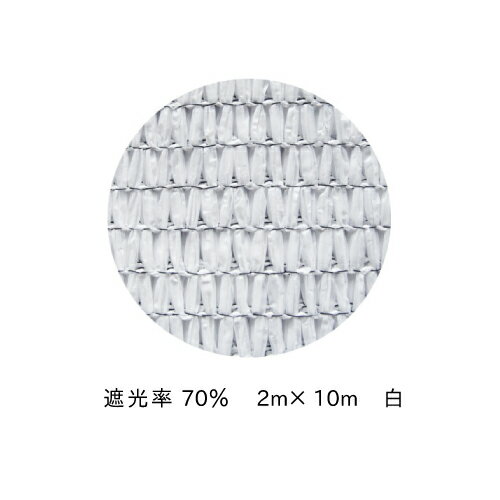 <strong>遮光ネット</strong>　70％　2m×10m　<strong>白</strong>