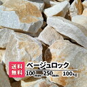 【送料無料】100kg(20kg×5) ベージュロック 100~250mm 砂利 ロックガーデン ベージュ 白 庭石 大きい 土留め 園芸 造園 黄色の石 アクアリウム 庭 アプローチ ガーデニング 砕石 オシャレ 庭園 花壇 レイアウト 池 割栗石 大理石