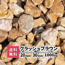 【送料無料】1000kg 岐阜県産 クラッシュブラウン 20~30mm(20kg×50) 砕石 庭 アプローチ 防犯砂利 おしゃれ ガーデニング