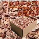 雑草抑制やドックランのマルチング材に皮付ウッドチップ（木チップ）約500L（リットル）「50L（50リットル）入/箱×10箱」【お得なまとめ買い】【レビュー投稿で送料無料】【ウッドチップ】【マルチング材】【家庭菜園】【バークチップ】