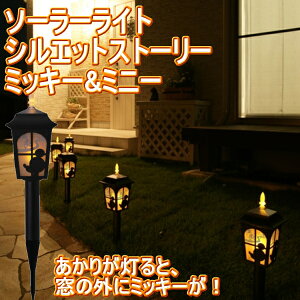 『ソーラーライトシルエットストーリーミッキー&ミニー6個セット』【送料無料】【自動点灯、消灯】【ディズニー】