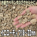 イエローチップ18~22mm 500kgセット(20kg袋×25袋)【砂利】【砕石】【チップ】【送料無料】