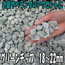 グリーンチップ18~22mm 20kg袋【砂利】【砕石】【チップ】