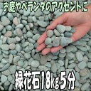 緑花石5分 90kgセット(18kg袋×5袋)砂利】【砕石】【チップ】【ホワイト】【送料無料】